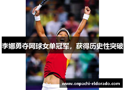 李娜勇夺网球女单冠军，获得历史性突破