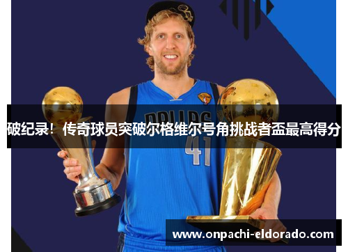 破纪录！传奇球员突破尔格维尔号角挑战者盃最高得分