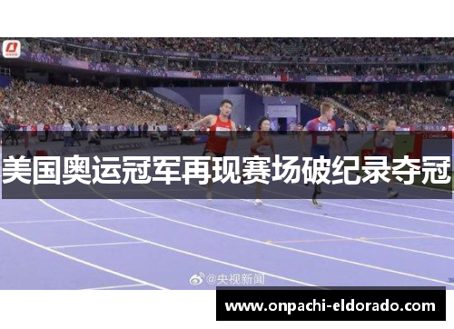 美国奥运冠军再现赛场破纪录夺冠