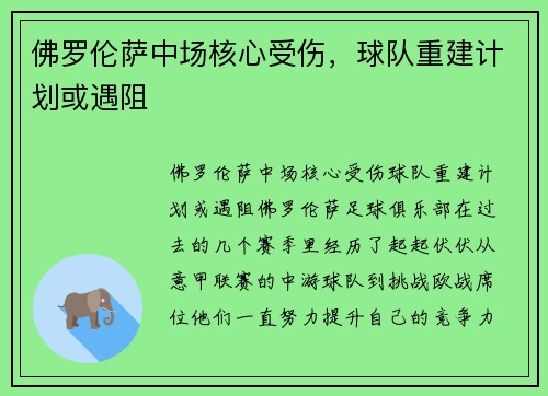 佛罗伦萨中场核心受伤，球队重建计划或遇阻