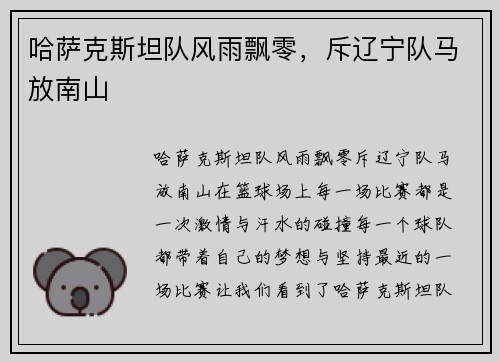 哈萨克斯坦队风雨飘零，斥辽宁队马放南山