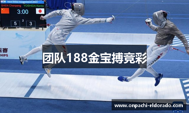 团队188金宝搏竞彩
