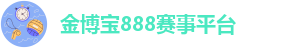 188金宝搏竞彩